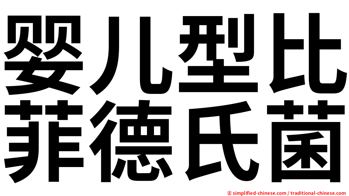 婴儿型比菲德氏菌