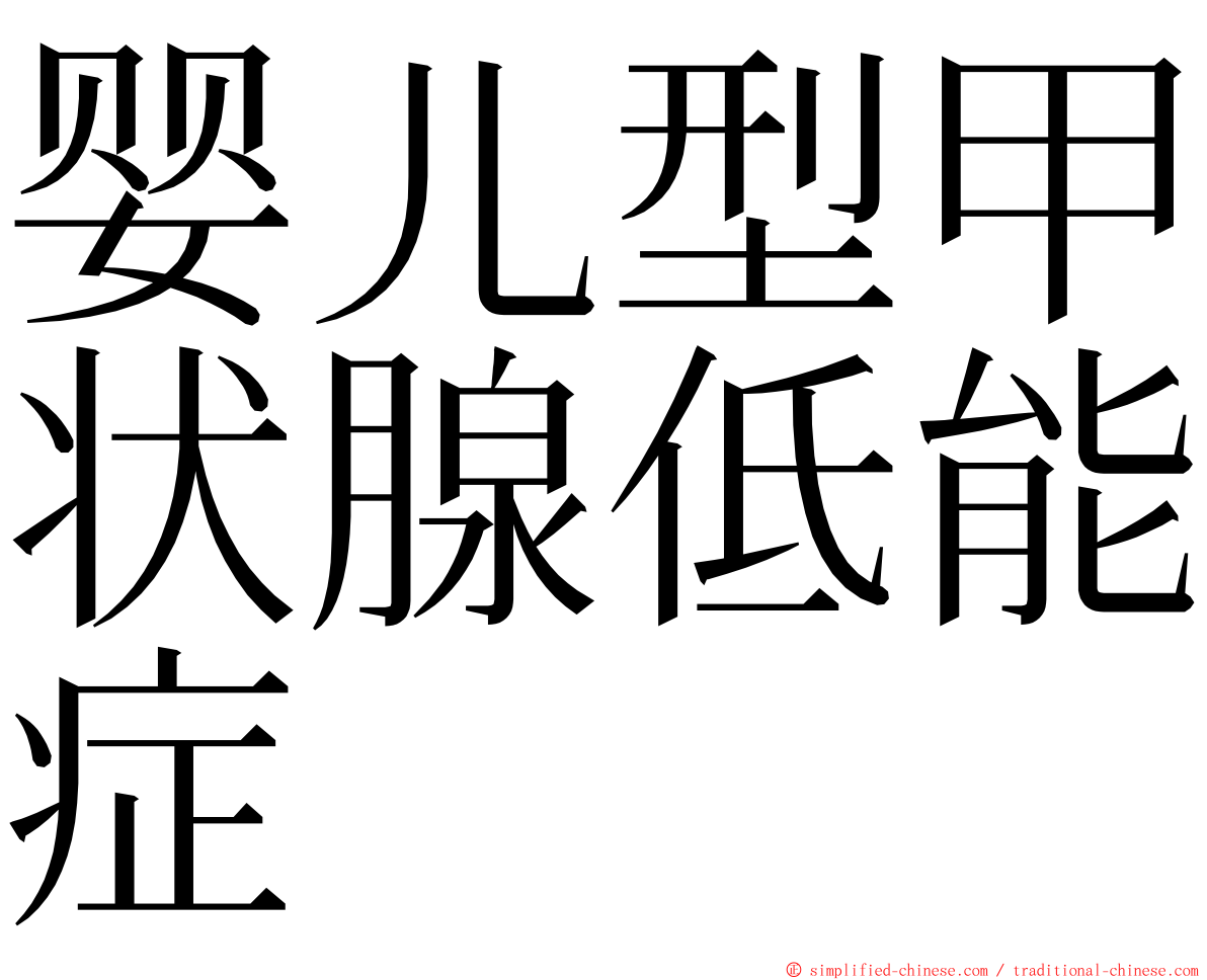 婴儿型甲状腺低能症 ming font