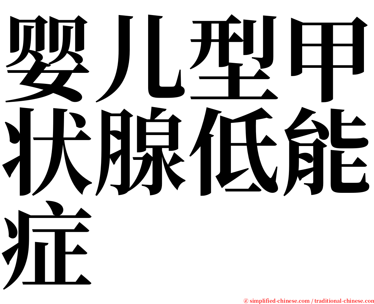 婴儿型甲状腺低能症 serif font