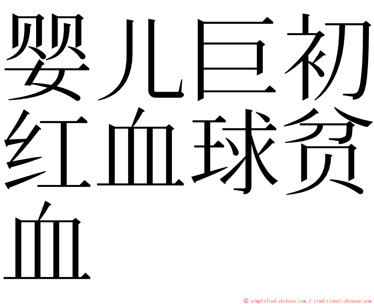 婴儿巨初红血球贫血 ming font