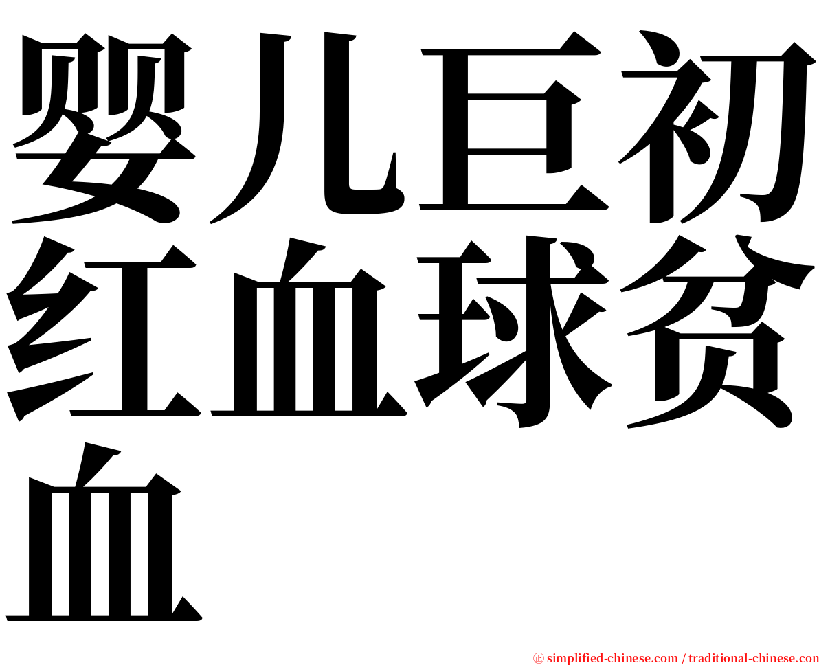 婴儿巨初红血球贫血 serif font