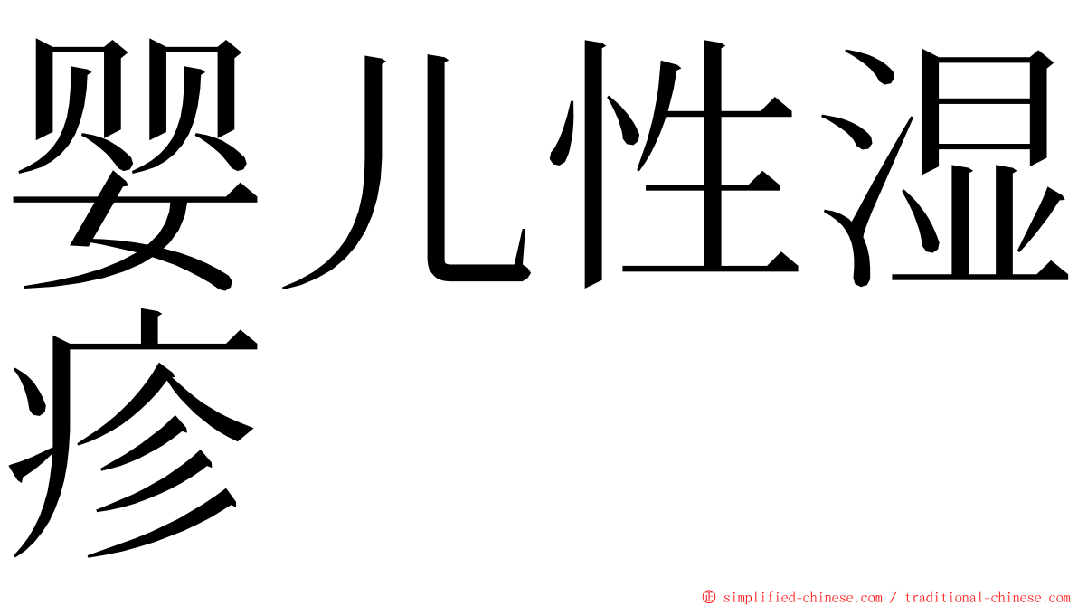 婴儿性湿疹 ming font