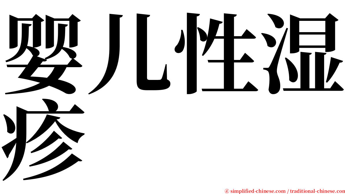 婴儿性湿疹 serif font