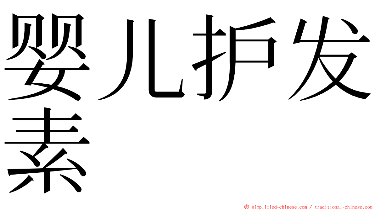 婴儿护发素 ming font