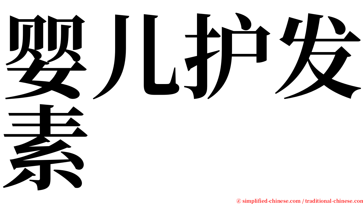 婴儿护发素 serif font