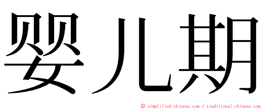 婴儿期 ming font