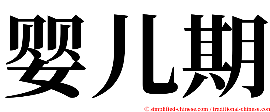 婴儿期 serif font