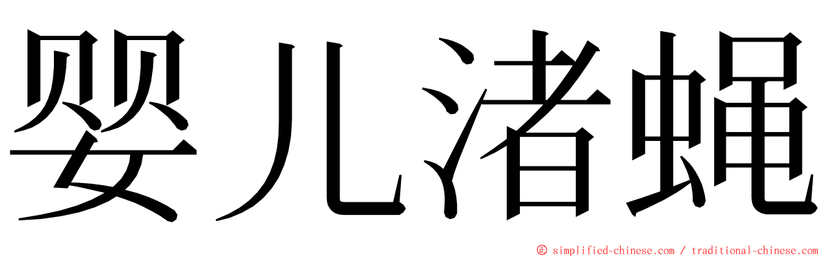 婴儿渚蝇 ming font