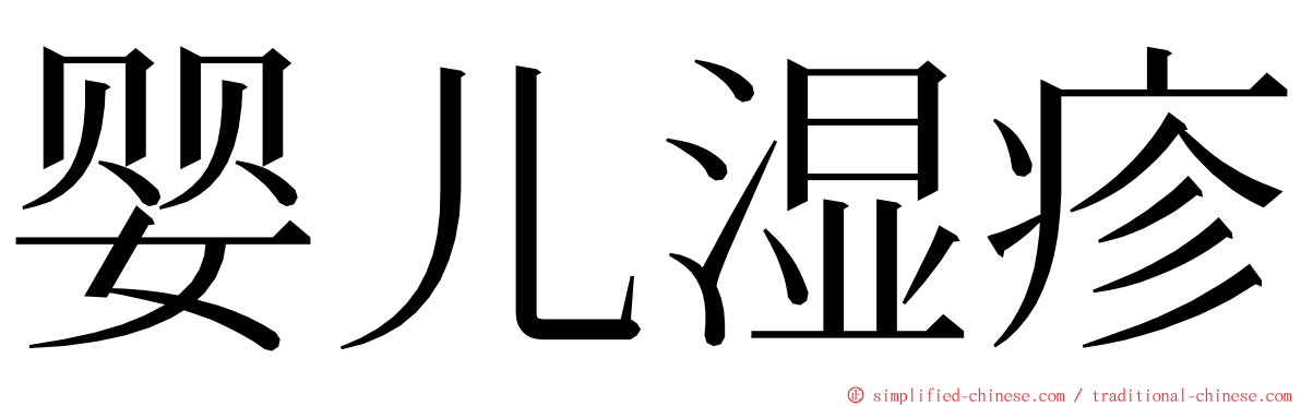 婴儿湿疹 ming font