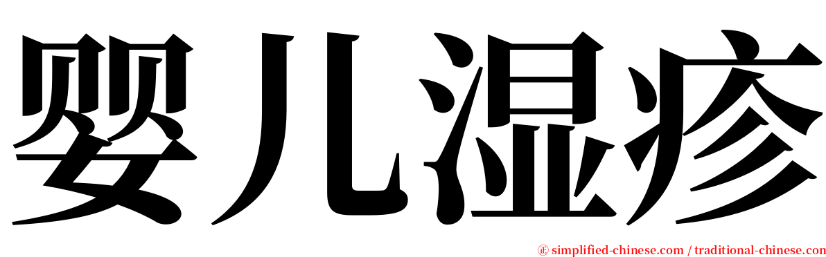 婴儿湿疹 serif font