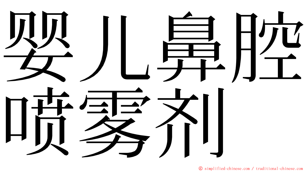 婴儿鼻腔喷雾剂 ming font