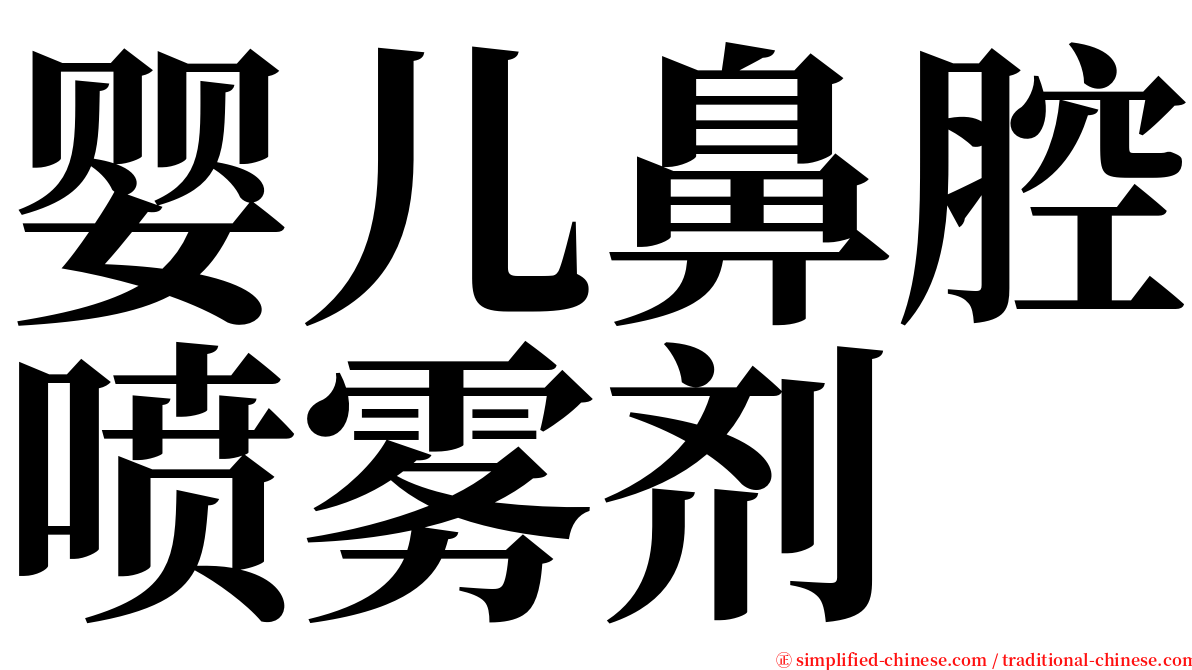 婴儿鼻腔喷雾剂 serif font