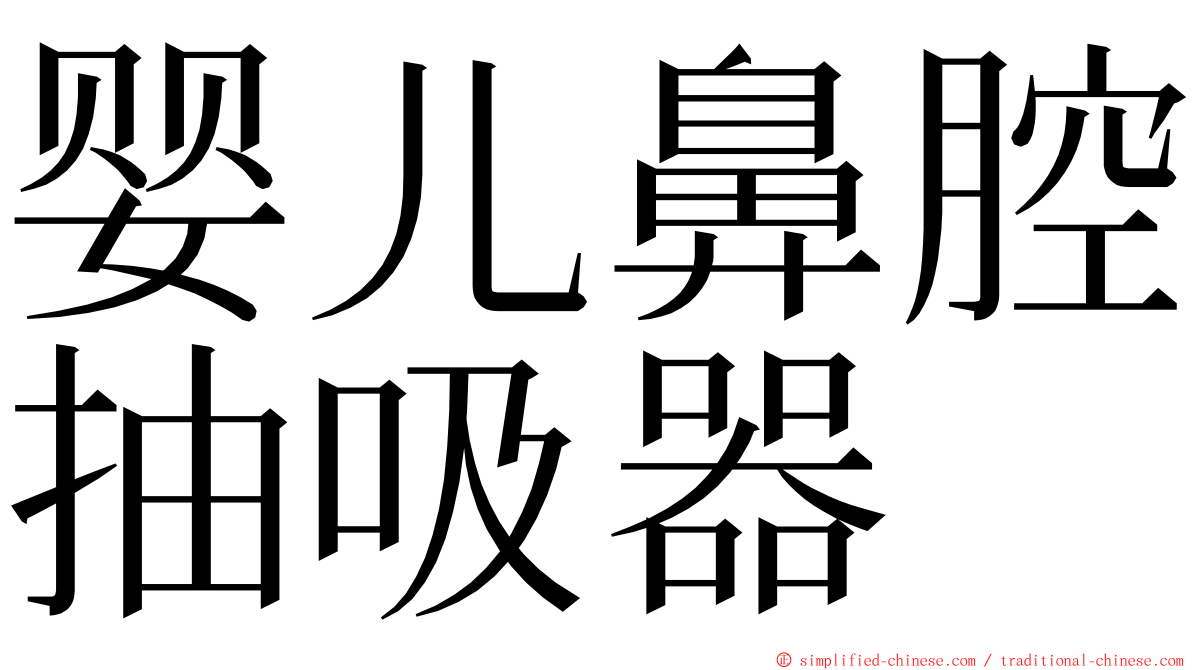 婴儿鼻腔抽吸器 ming font