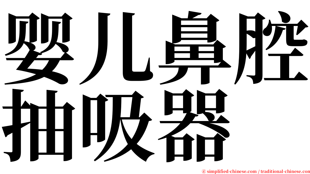 婴儿鼻腔抽吸器 serif font