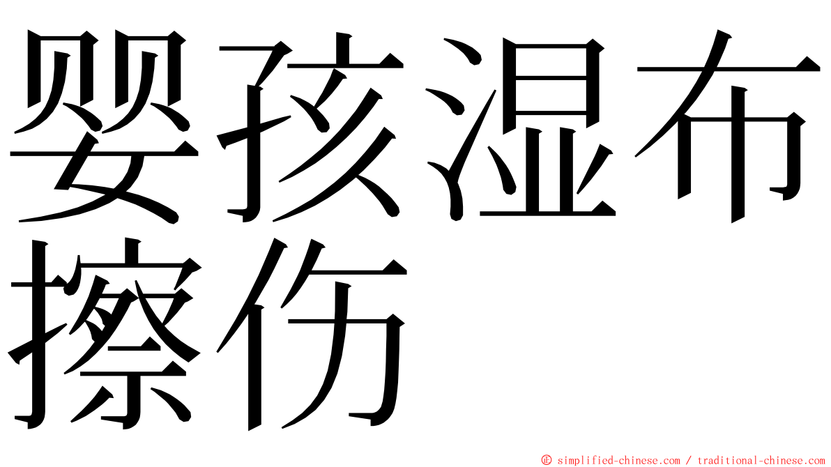 婴孩湿布擦伤 ming font