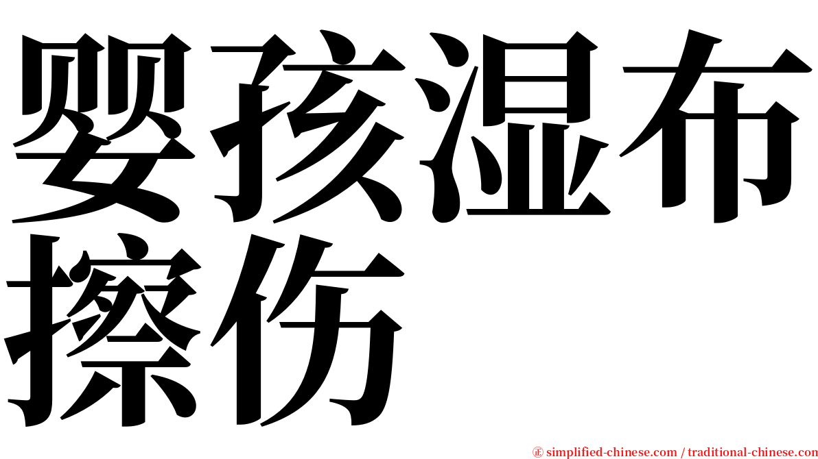 婴孩湿布擦伤 serif font