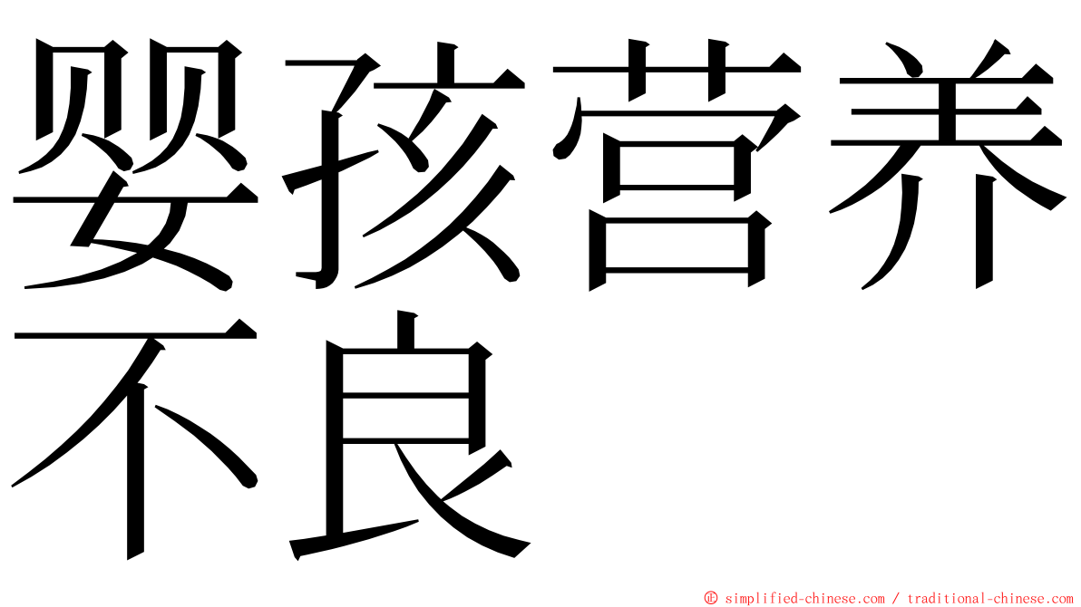 婴孩营养不良 ming font