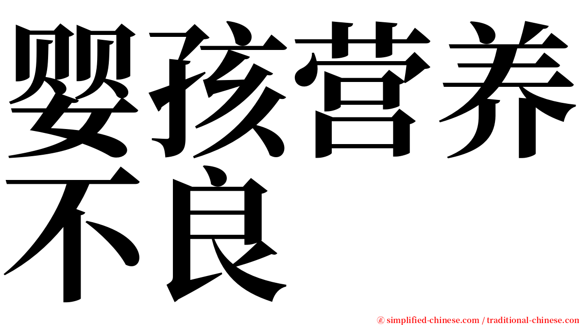 婴孩营养不良 serif font