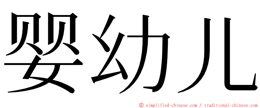 婴幼儿 ming font