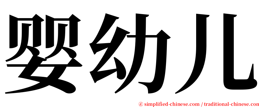 婴幼儿 serif font