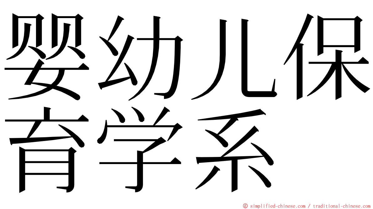 婴幼儿保育学系 ming font