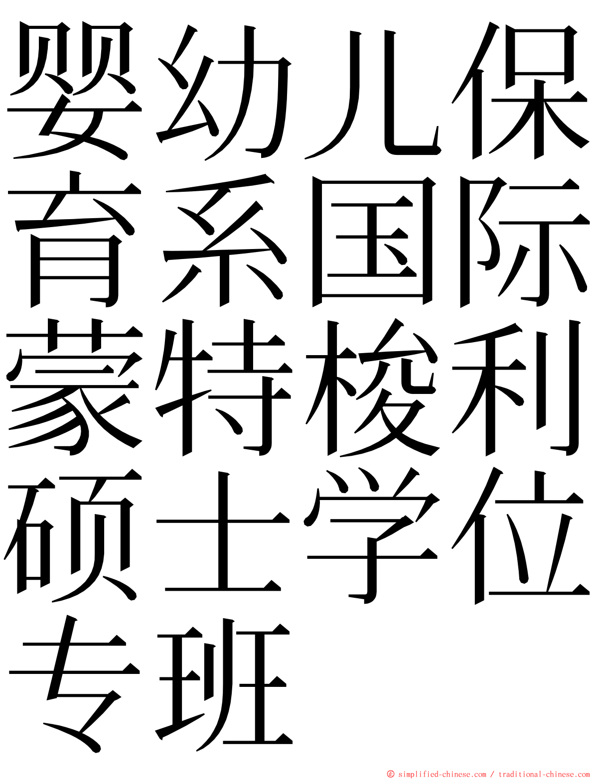 婴幼儿保育系国际蒙特梭利硕士学位专班 ming font