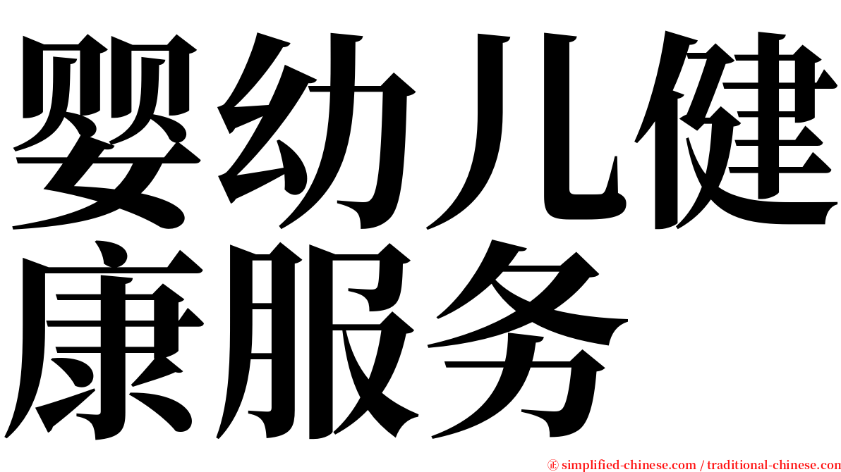 婴幼儿健康服务 serif font