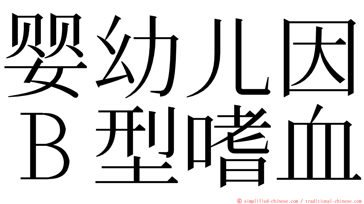 婴幼儿因Ｂ型嗜血 ming font