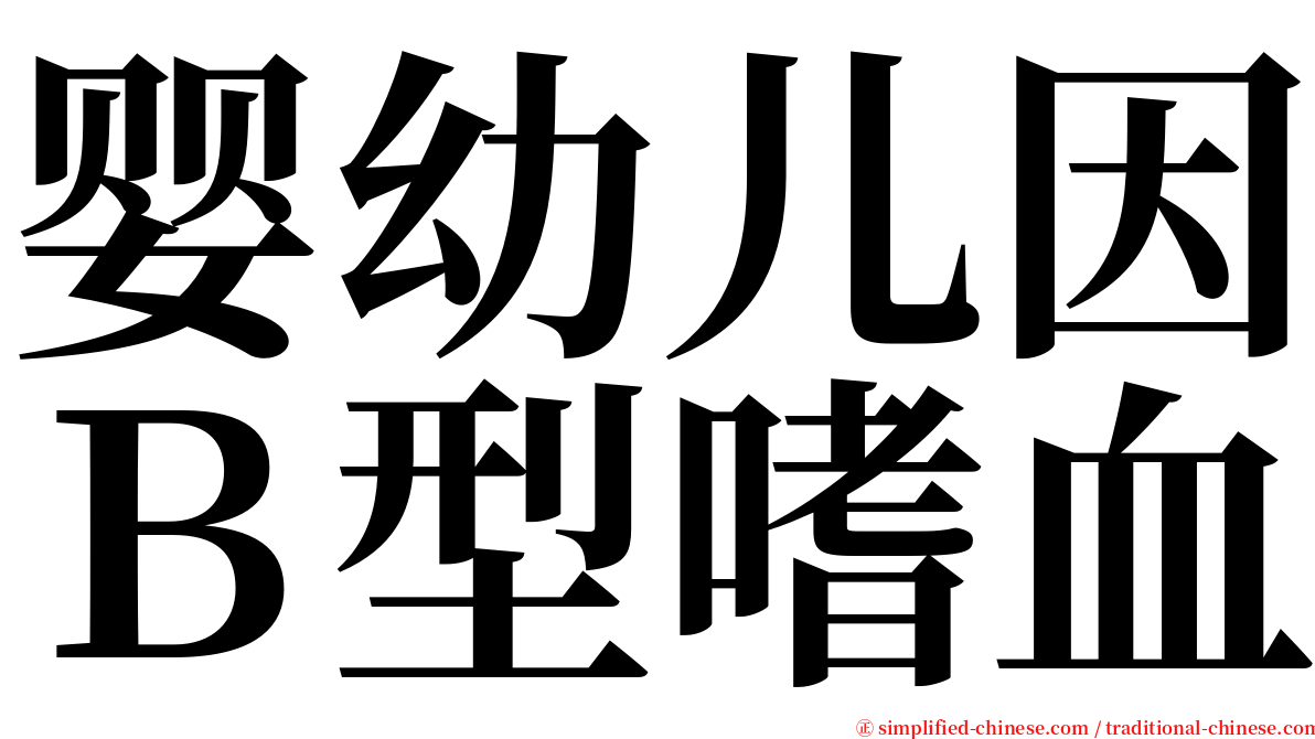 婴幼儿因Ｂ型嗜血 serif font