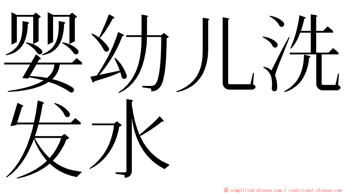 婴幼儿洗发水 ming font