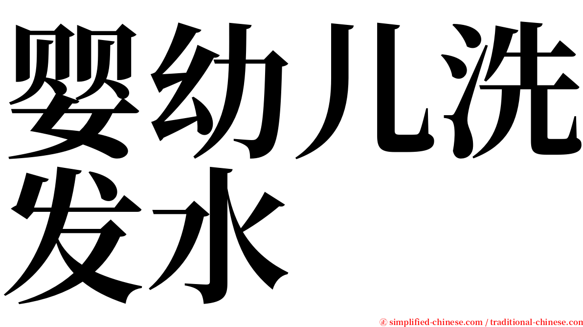 婴幼儿洗发水 serif font