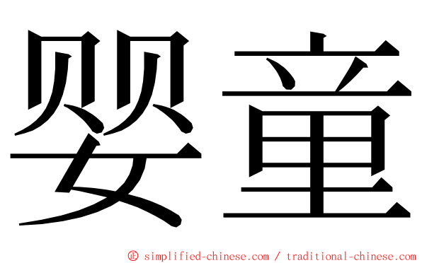 婴童 ming font