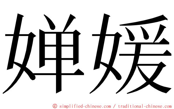 婵媛 ming font