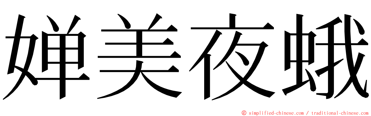 婵美夜蛾 ming font