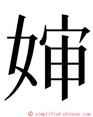 婶 ming font