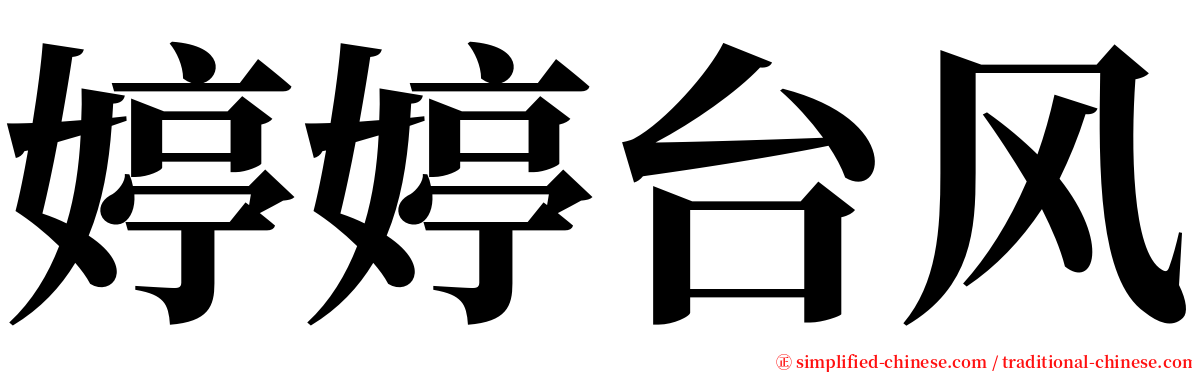 婷婷台风 serif font