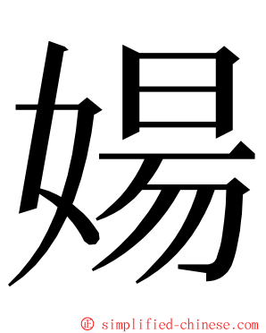 婸 ming font