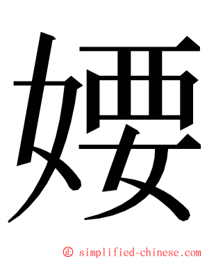 婹 ming font