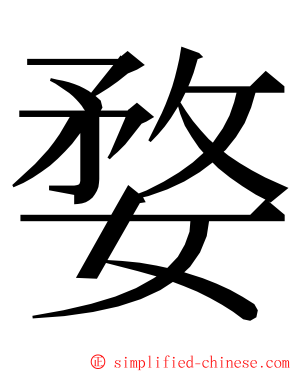 婺 ming font