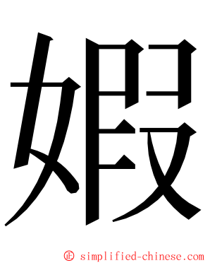 婽 ming font