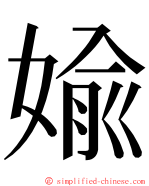 婾 ming font