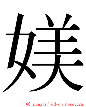 媄 ming font