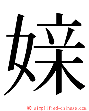 媇 ming font