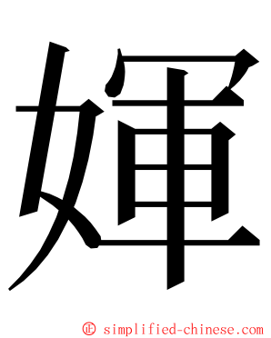 媈 ming font