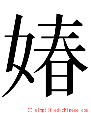 媋 ming font