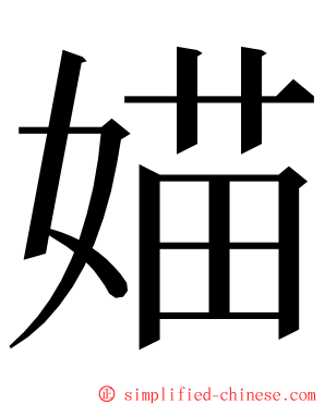 媌 ming font