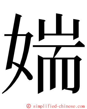 媏 ming font