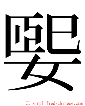 媐 ming font