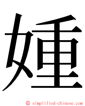 媑 ming font