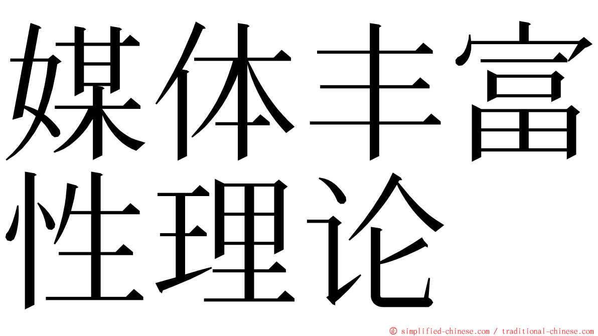 媒体丰富性理论 ming font